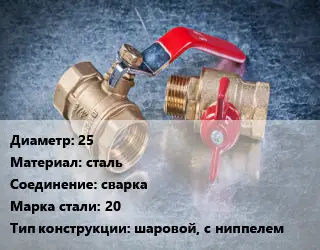 Кран металлический 25 сталь сварка Сталь: 20 шаровой, с ниппелем